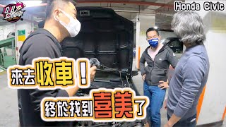 沅仔去收車！終於找到喜美了！Honda Civic