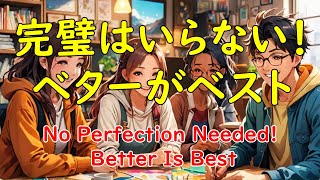 完璧はいらない！ベターがベスト    No Perfection Needed! Better Is Best