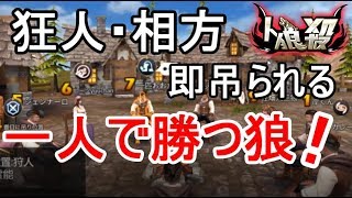 【人狼殺】神回！狼で相方不在！？一人で村全員騙して勝つ！