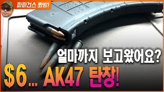 싸고 좋은 AK 탄창이 있긴하네요. 강력 추천합니다. 마지막 영상은 보너스! 2021 Best AK Mag