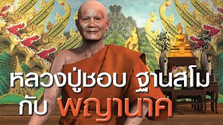 หลวงปู่ชอบ ฐานสโม กับพญานาค EP.18 ตามรอยธรรม