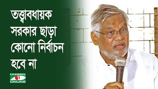 তত্ত্বাবধায়ক সরকার ছাড়া কোনো নির্বাচন হতে দেয়া হবে না: আমান উল্লাহ আমান