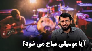 آیا موسیقی مباح می شود؟ Оё мусиқӣ ҳалол аст