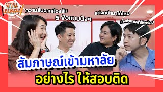 #สัมภาษณ์เข้ามหาลัย อย่างไรให้สอบติด #tcas67 #dek67 | จานแนะแนว