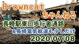 【BrownCatちゃんねる】JR九州長崎駅:東口歩行者通路 （長崎電気軌道発着シーンも）2020/07/08撮影