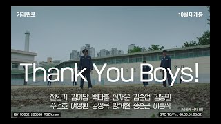 거래완료 비하인드 03 ThankYouBoys 구치소