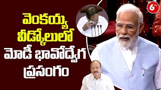 వెంకయ్య వీడ్కోలులో మోడీ భావోద్వేగ ప్రసంగం | PM Narendra Modi | Venkaiah Naidu | Rajya Sabha | 6TV