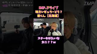 【TOBE切り抜き】新くん▶北海道！ステーキみたいなカニ？？ｗ【IMP.ドライブ】#imp #佐藤新 #tobe