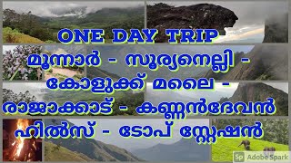 One Day Trip മൂന്നാർ - സൂര്യനെല്ലി - കോളുക്ക് മലൈ - രാജാക്കാട് - കണ്ണൻദേവൻ ഹിൽസ് - ടോപ് സ്റ്റേഷൻ