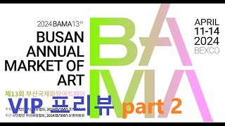 [ART YI] 2024 BAMA part 2. 2024 부산국제화랑 아트페어 part 2.