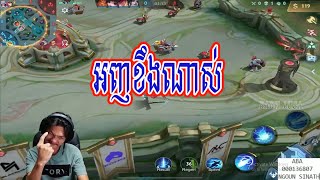 Sdach Game ស្ដេចហ្គេម: អញខឹងណាស់ | Mobile Legends KH [New]