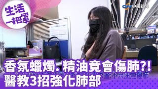 香氛蠟燭. 精油竟會傷肺?! 醫教3招強化肺部│#中視新聞