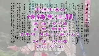 情鑄寒江關–平喉伴唱版