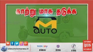 இந்தியாவிலேயே முதன்முறையாக தமிழகத்தில் காற்று மாசுபாட்டை குறைக்கும் மின்சார ஆட்டோ | E Auto | TN GOVT