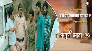 ह्यांचं करायचं काय?|भाग#१५|Hyanch Karaych Kay?|EP#15|Marathi Web Series