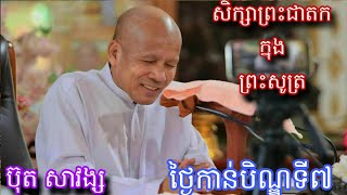 ថ្ងៃកាន់បិណ្ឌទី៧សិក្សាព្រះជាតកក្នុងព្រះសូត្រពោលព្រះគាថា/ប៊ុតសាវង្ស នៅក្រោមព្រះមហាគន្ធកុដិ/Oct 6,2023