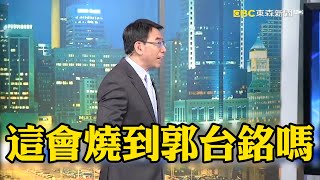 周典論不鬆口「恐在拘留所過年」？ 屏檢專辦毒品案「檢察官勾稽金流」延燒郭董？【關鍵時刻】