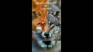 புத்தக பரிந்துரை by Lone wolf 🐺 -TamilFox