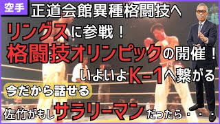 【裏話】佐竹雅昭が内定していた不動産会社に就職していたらK-1はどうなっていたのか。ギリギリまで悩んだ心情。