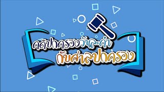 รายการคดีปกครองวันละคำกับศาลปกครอง ตอนที่ 2  ทำความรู้จักกับตุลาการศาลปกครอง