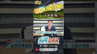 ▌銀行抽銀根｜台灣向前行 ep1587 精華