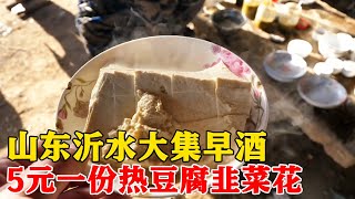 山东沂水大集早酒，热豆腐韭菜花，5元吃饱饱的，环境穿越到80年【小帅探店】