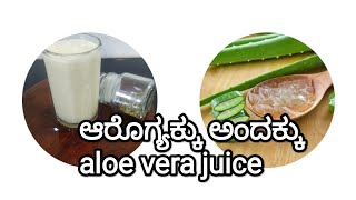 How to make Aloe vera juice/ಅಲೋ ವೆರಾ ಜೂಸ್ #heady #easytomake #life #ananya creations.