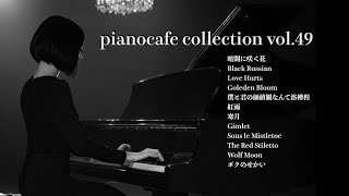 癒しのピアノBGM｜作業・リラックス・睡眠に｜pianocafe collection vol.49｜Relaxing Piano Music｜楽譜あり