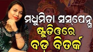 ଷ୍ଟୁଡିଓରେ ବଡ଼ ବିତର୍କ | ବର୍ତ୍ତମାନର ବଡ଼ ଖବର | Bhubaneswar News | Breaking News Of The Hour