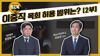 장학봉 목사의 통\u0026톡 53회 : 이중직 목회 허용 범위는? 2부