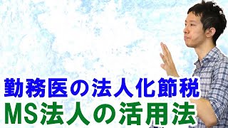 勤務医の会社設立・MS法人（メディカル法人）で医師が節税する裏技