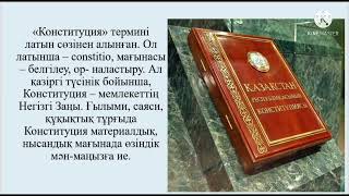 1993 жылы 28 қаңтар Тәуелсіз Қазақстанның тұңғыш Конституциясы қабылданған күн.