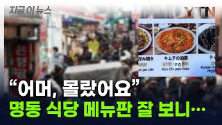 명동 식당 돌아보니 '충격'...\