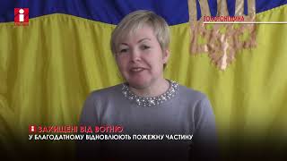 У Благодатному почали відновлення пожежної частини