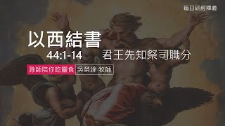 《以西結書》44:1-14 ｜第59集｜君王先知祭司職分｜滁師陪你吃靈食｜台北懷恩堂