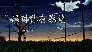 巧乐兹-只对你有感觉（Cover：飞轮海）[动态歌词]