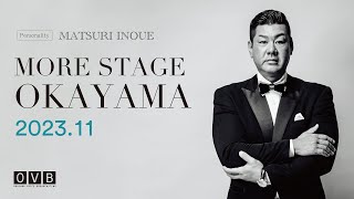 井上万都里の《MORE STAGE OKAYAMA》_2023年11月配信