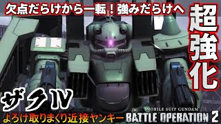 『バトオペ2』ザクⅣ！欠点だらけから一転、強みだらけに超強化【機動戦士ガンダムバトルオペレーション2】『Gundam Battle Operation 2』GBO2「ザク4」