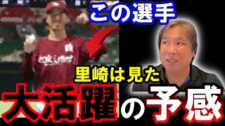 【楽天に期待の大型新人現る！】里崎推しのこの投手のプロ初勝利は柳田斬り！