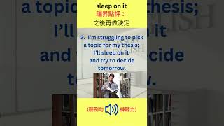 你也犯英文直譯錯誤嗎？5 (sleep on it) #中式英文理解 #英文直譯 #望文生義錯誤