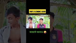 দ্বিতীয় পর্ব আসতেছে খুব তাড়াতাড়ি 🤪🤪🤣#shorts #subscribe