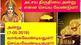 அட்சய திருதியை 2019 கண்டிப்பாக இதை செய்தால் செல்வம் பலமடங்கு உயரும்!!!