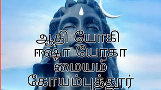 ஆதி யோகி, ஈஷா யோகா மையம், வெள்ளிங்கிரிமலை சாரல், கோயம்புத்தூர்