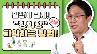 일상에서 아이의 창의성을 쉽게 파악하는 방법! 2부