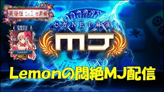 【配信Vol.68】セガNET麻雀MJ　雀荘黄色鸚哥　最強位昇格記念プラべ