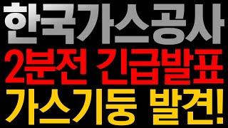 [한국가스공사 주가전망] 🚨2분전 긴급발표!!! 가스기둥 발견!!!