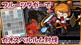 Lv.220シャドー カオスベルルム 初心者装備縛り【メイプルストーリー】