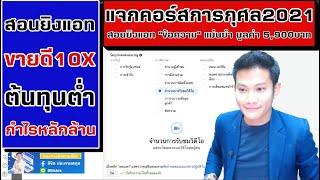 ✅สอนยิงโฆษณา ทักInboxเด้งรัวๆ ต้นทุนต่ำ กำไรหลักล้าน ✅ปิดประตูเจ๊งทันที!!