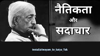 what is morality in hindi by Jkrishnamurti? naitikta kya hai? नैतिक या सदाचारी होना क्या है?