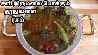 5 நிமிடத்தில் மழைக்காலத்திற்கு ஏற்ற ரசம்/தூதுவளை ரசம்/Thoothuvalai rasam recipe